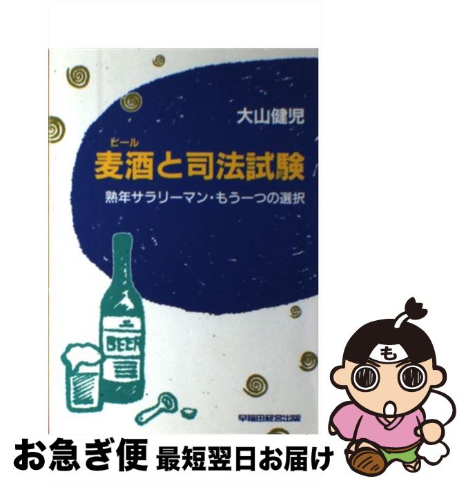 【中古】 麦酒（ビール）と司法試験 熟年サラリーマン・もう一つの選択 / 大山 健児 / 早稲田経営出版 [単行本]【ネコポス発送】