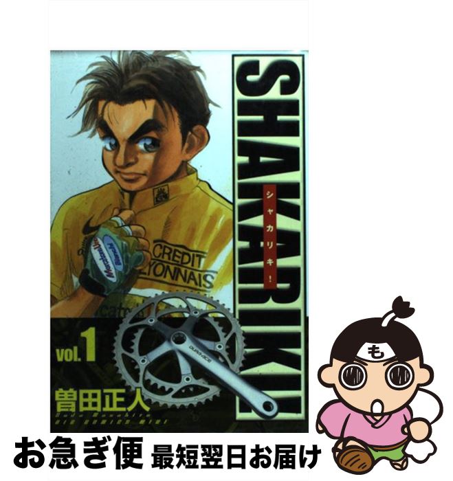 【中古】 シャカリキ！ 1 / 曽田 正人 / 小学館 [コミック]【ネコポス発送】