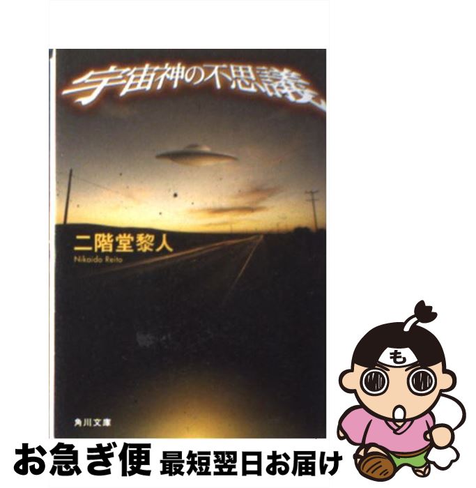 【中古】 宇宙神の不思議 / 二階堂 黎人 / 角川書店 [文庫]【ネコポス発送】