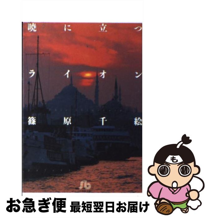 【中古】 暁に立つライオン / 篠原 千絵 / 小学館 [文庫]【ネコポス発送】