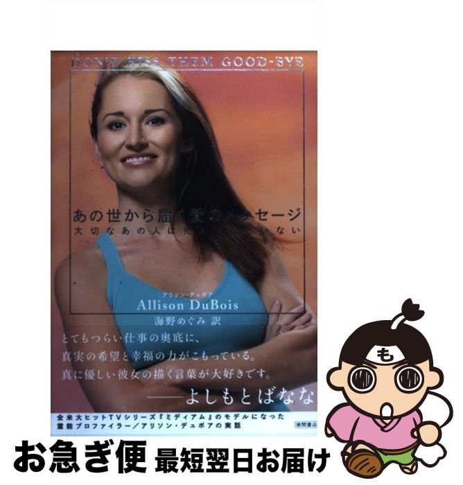 【中古】 あの世から届く愛のメッセージ 大切なあの人は死んでなどいない / アリソン デュボア, Allison DuBois, 海野 めぐみ / 徳間書店 [単行本]【ネコポス発送】