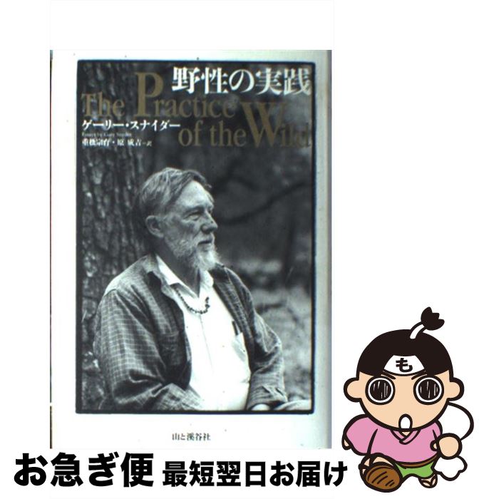 【中古】 野性の実践 / ゲーリー スナイダー, Gary Snyder, 原 成吉, 重松 宗育 / 山と溪谷社 [単行本]【ネコポス発送】