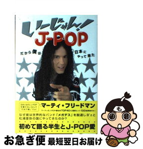 【中古】 いーじゃん！　Jーpopだから僕は日本にやって来た / マーティ・フリードマン, 日経エンタテインメント! / 日経BP [単行本]【ネコポス発送】