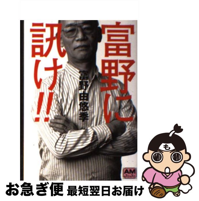 【中古】 富野に訊け！！ / 富野 由悠季 / 徳間書店 [文庫]【ネコポス発送】