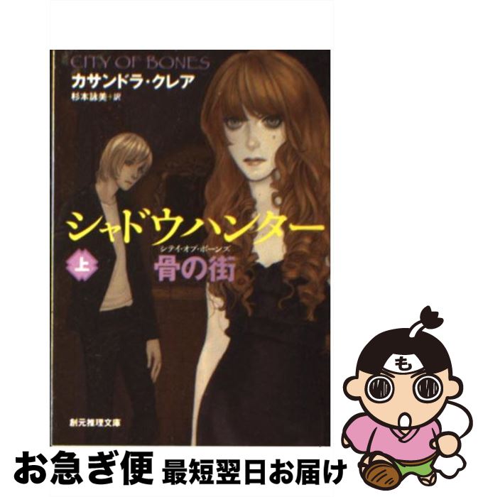 【中古】 シャドウハンター骨の街 上 / カサンドラ・クレア, 杉本 詠美 / 東京創元社 [ペーパーバック]【ネコポス発送】