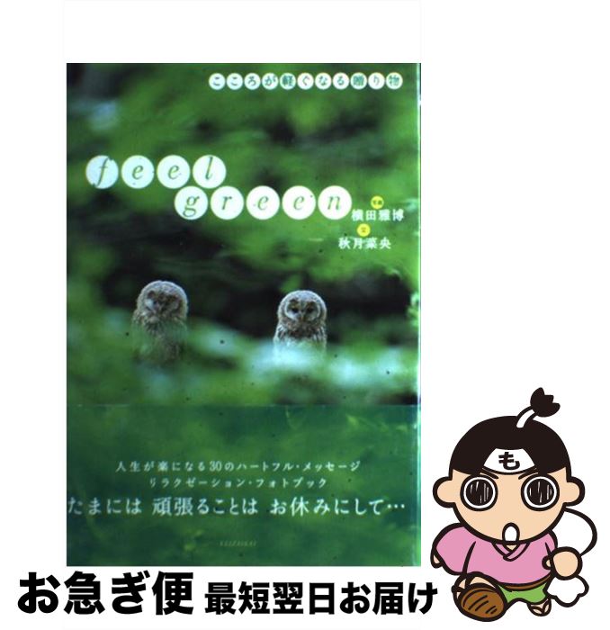 【中古】 Feel　green こころが軽くなる贈り物 / 秋月 菜央 / 経済界 [単行本]【ネコポス発送】