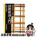 【中古】 ゼミナール国際経済入門 改訂3版 / 伊藤 元重 / 日経BPマーケティング(日本経済新聞出版 単行本 【ネコポス発送】