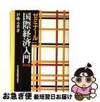 【中古】 ゼミナール国際経済入門 改訂3版 / 伊藤 元重 / 日経BPマーケティング(日本経済新聞出版 [単行本]【ネコポス発送】