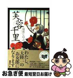 【中古】 芙蓉千里 / 須賀 しのぶ / 角川書店(角川グループパブリッシング) [単行本]【ネコポス発送】