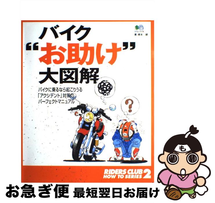 【中古】 バイク“お助け”大図解 バイクに乗るなら起こりうる「アクシデント」対策のパ /ライダースクラ..