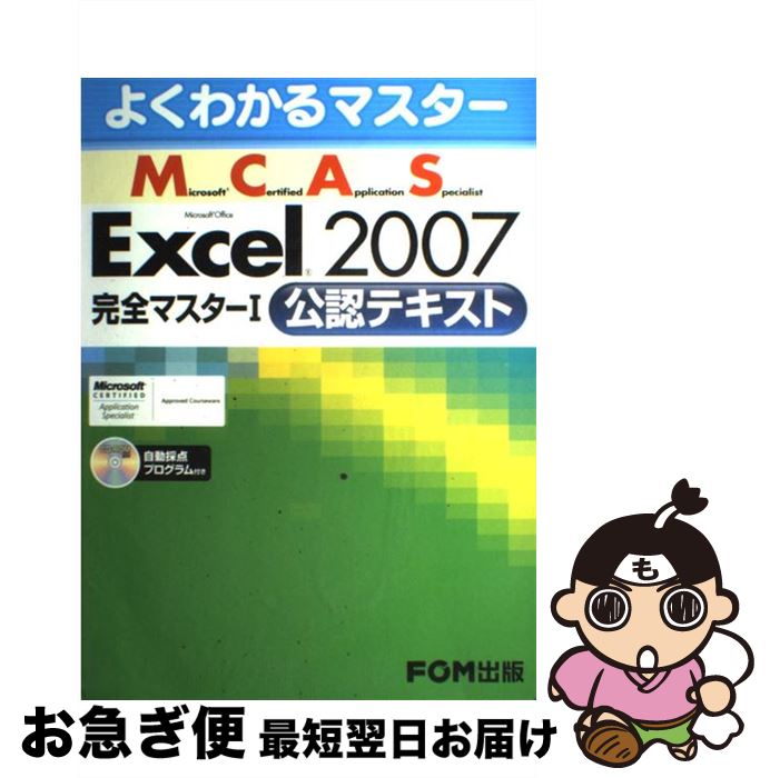  Microsoft　certified　application　speciali 1（公認テキスト） / 富士通エフ・オー・エム / FOM出版／富士 