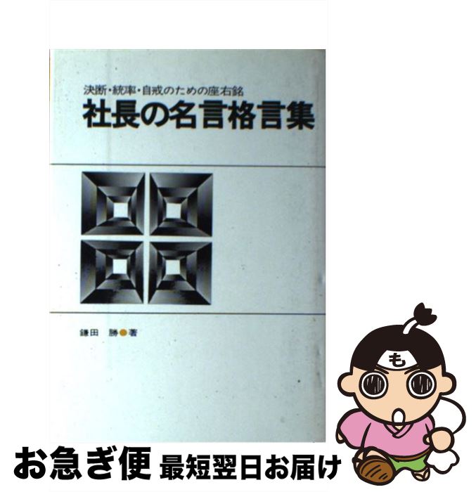 【中古】 社長の名言格言集 決断・統率・自戒のための座右銘 / 鎌田 勝 / 中経出版 [単行本]【ネコポス発送】