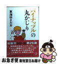 【中古】 パイナップルの丸かじり / 東海林 さだお / 朝日新聞社 [単行本]【ネコポス発送】