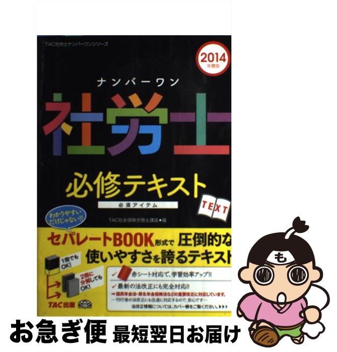 【中古】 ナンバーワン社労士必修テキスト 2014年度版 / TAC社会保険労務士講座 / TAC出版 [単行本]【..