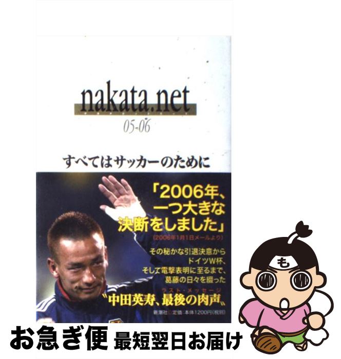 楽天市場 中古 ｎａｋａｔａ ｎｅｔ ０５ー０６ 中田 英寿 新潮社 単行本 ネコポス発送 もったいない本舗 お急ぎ便店