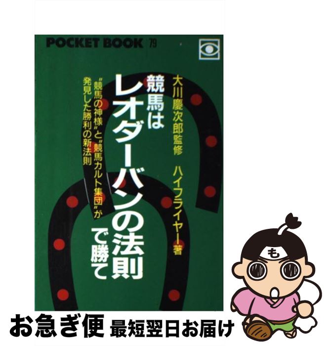 【中古】 競馬はレオダーバンの法則で勝て / ハイフライヤー / ゴマブックス [単行本]【ネコポス発送】