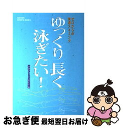 【中古】 ゆっくり長く泳ぎたい！ ゼロからの快適スイミング / 快適スイミング研究会 / 学研プラス [単行本]【ネコポス発送】