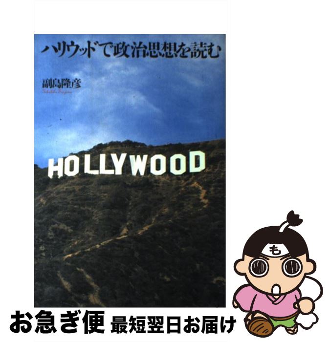 【中古】 ハリウッドで政治思想を読む / 副島 隆彦 / メディアワークス [単行本]【ネコポス発送】