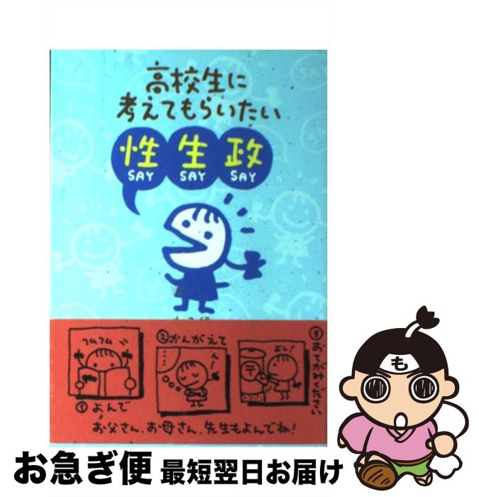 【中古】 高校生に考えてもらいたい性・生・政 女子編 / 中野 吉宏 / 17出版 [単行本]【ネコポス発送】