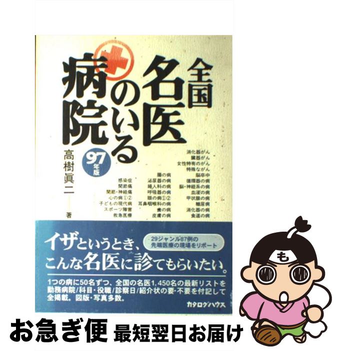 【中古】 全国名医のいる病院 97年版 / 高樹 眞二 / カタログハウス [単行本]【ネコポス発送】