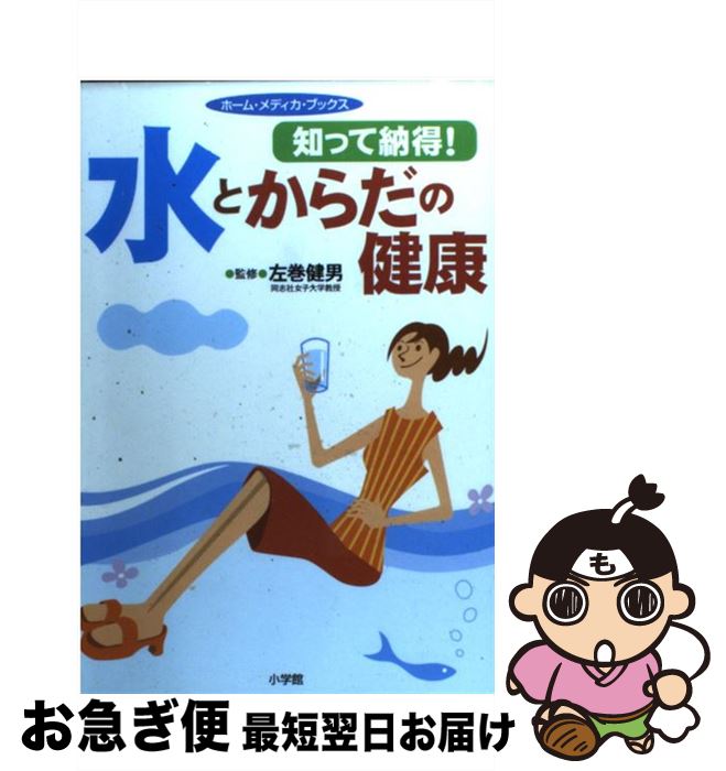 【中古】 水とからだの健康 知って納得！ / 左巻 健男 / 小学館 [単行本]【ネコポス発送】