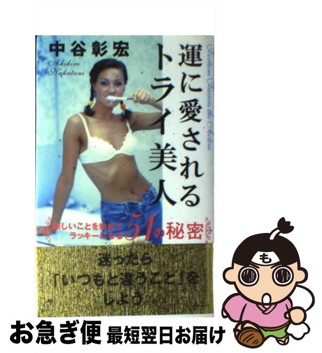 【中古】 運に愛されるトライ美人 新しいことを始めてラッキーになる51の秘密 / 中谷 彰宏 / 主婦の友社 [単行本]【ネコポス発送】