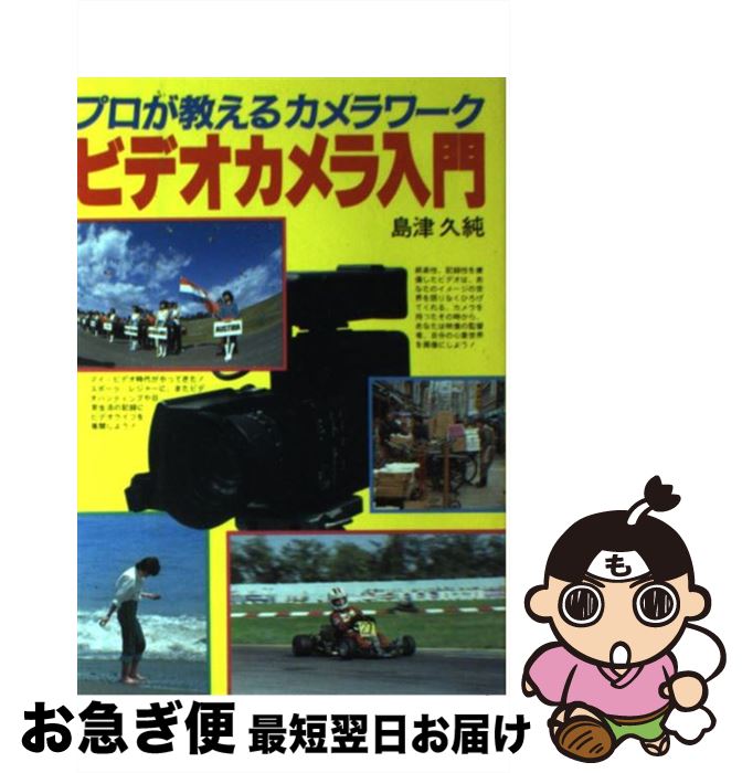 【中古】 ビデオカメラ入門 プロが教えるカメラワーク / 島津 久純 / 新星出版社 [単行本]【ネコポス発送】