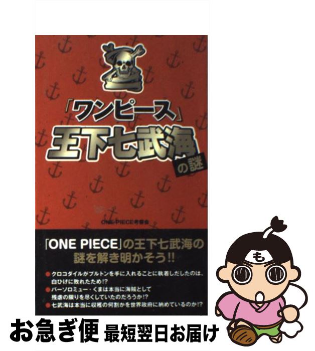 【中古】 『ワンピース』王下七武海の謎 / ONEPIECE考察会 / データ・ハウス [新書]【ネコポス発送】