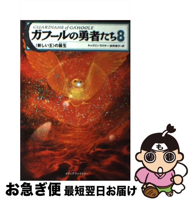 楽天もったいない本舗　お急ぎ便店【中古】 ガフールの勇者たち 8 / キャスリン・ラスキー, 有田 満弘, 食野 雅子 / メディアファクトリー [単行本（ソフトカバー）]【ネコポス発送】