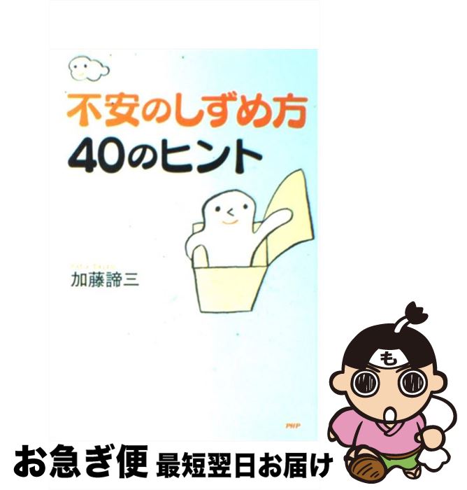  不安のしずめ方40のヒント / 加藤 諦三 / PHP研究所 