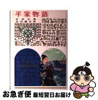 【中古】 平家物語 日本古典 改訂 / 北村 謙次郎 / 偕成社 [単行本]【ネコポス発送】