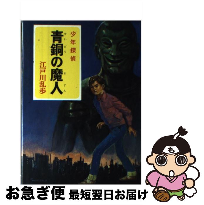 【中古】 青銅の魔人 / 江戸川 乱歩, 柳瀬 茂 / ポプラ社 ペーパーバック 【ネコポス発送】