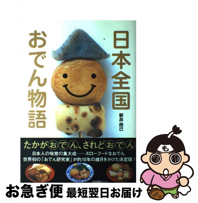 【中古】 日本全国おでん物語 / 新井 由己 / 生活情報センター [単行本]【ネコポス発送】