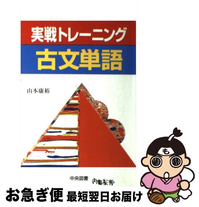 著者：山本 康裕出版社：中央図書新社サイズ：ペーパーバックISBN-10：4482001864ISBN-13：9784482001861■こちらの商品もオススメです ● 英文読解入門基本はここだ！ 改訂版 / 西 きょうじ / 日本入試センター [単行本] ● 頻出現代文単語 / 山本 康裕 / 中央図書新社 [単行本] ■通常24時間以内に出荷可能です。■ネコポスで送料は1～3点で298円、4点で328円。5点以上で600円からとなります。※2,500円以上の購入で送料無料。※多数ご購入頂いた場合は、宅配便での発送になる場合があります。■ただいま、オリジナルカレンダーをプレゼントしております。■送料無料の「もったいない本舗本店」もご利用ください。メール便送料無料です。■まとめ買いの方は「もったいない本舗　おまとめ店」がお買い得です。■中古品ではございますが、良好なコンディションです。決済はクレジットカード等、各種決済方法がご利用可能です。■万が一品質に不備が有った場合は、返金対応。■クリーニング済み。■商品画像に「帯」が付いているものがありますが、中古品のため、実際の商品には付いていない場合がございます。■商品状態の表記につきまして・非常に良い：　　使用されてはいますが、　　非常にきれいな状態です。　　書き込みや線引きはありません。・良い：　　比較的綺麗な状態の商品です。　　ページやカバーに欠品はありません。　　文章を読むのに支障はありません。・可：　　文章が問題なく読める状態の商品です。　　マーカーやペンで書込があることがあります。　　商品の痛みがある場合があります。