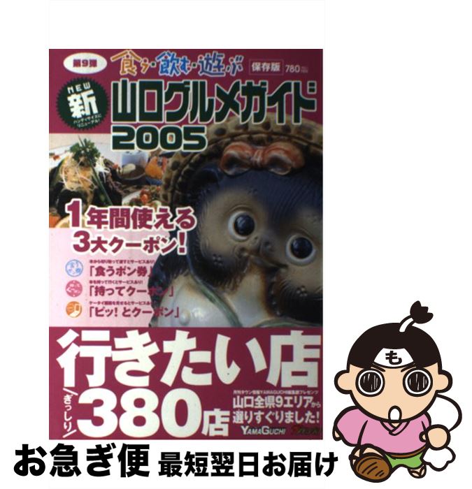 【中古】 新山口グルメガイド 食う・飲む・遊ぶ　保存版 2005 / ザ メディアジョン / ザ メディアジョ..