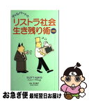 【中古】 ディルバートのリストラ社会生き残り術 対訳 / スコット アダムス, 足立 恵子 / 講談社 [単行本]【ネコポス発送】