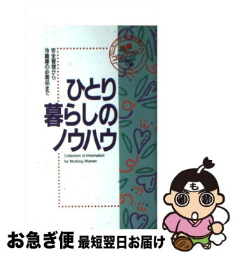 【中古】 ひとり暮らしのノウハウ 安全管理から冷蔵庫の必需品まで / フレーベル館編集部 / フレーベル館 [単行本]【ネコポス発送】