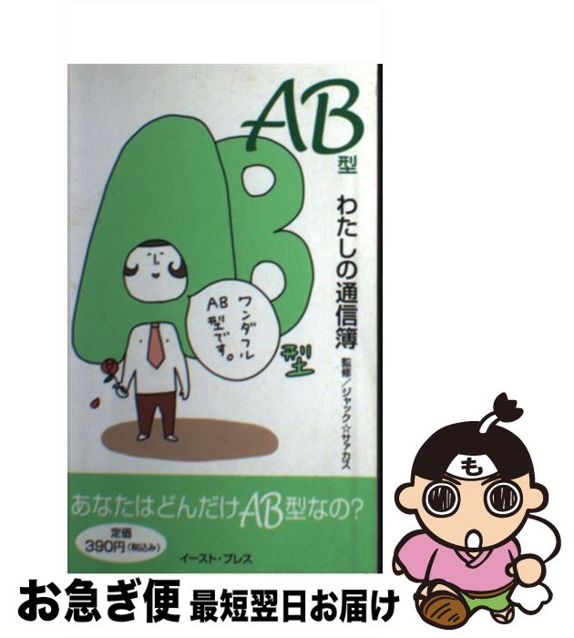 【中古】 AB型わたしの通信簿 あなたはどんだけAB型なの？ / ジャック★サァカス / イースト・プレス [単行本]【ネコポス発送】