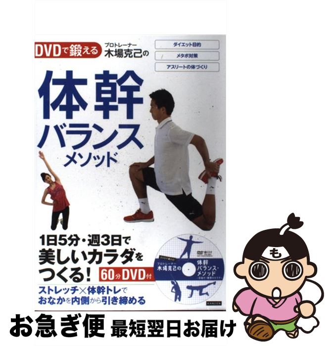【中古】 プロトレーナー木場克己の体幹バランスメソッド DVDで鍛える / 木場克己 / カンゼン [単行本（ソフトカバー）]【ネコポス発送】
