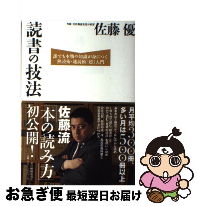 楽天もったいない本舗　お急ぎ便店【中古】 読書の技法 誰でも本物の知識が身につく熟読術・速読術「超」入門 / 佐藤 優 / 東洋経済新報社 [単行本]【ネコポス発送】