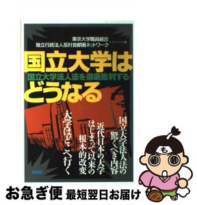 【中古】 国立大学はどうなる 国立大学法人法を徹底批判する / 東京大学職員組合, 独立行政法人反対首都圏ネットワーク / 花伝社 [単行本]【ネコポス発送】