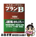 【中古】 プランB2.0 エコ・エコノミーをめざして / レスター ブラウン, 寺島 実郎, Lester R. Brown / ワールドウォッチジャパン [単...