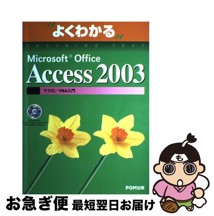 【中古】 Microsoft Office Access 2003マクロ／VBA入門 / 富士通オフィス機器 / 富士通ラ-ニングメディア 大型本 【ネコポス発送】