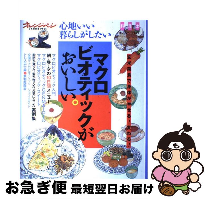 【中古】 マクロビオティックがおいしい。 心地いい暮らしがしたい / オレンジページ / オレンジページ [ムック]【ネコポス発送】