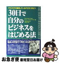 【中古】 30日で自分のビジネスをはじめる法 アメリカで大成功しているやり方に学ぼう! / ゲイリー・ジョセフ グラポ, Gary Joseph Grappo,...