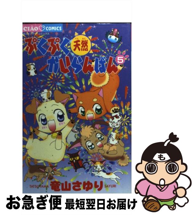 【中古】 ぷくぷく天然かいらんばん 5 / 竜山 さゆり / 小学館 [コミック]【ネコポス発送】