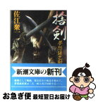 【中古】 捨剣 夢想権之助 / 佐江 衆一 / 新潮社 [文庫]【ネコポス発送】