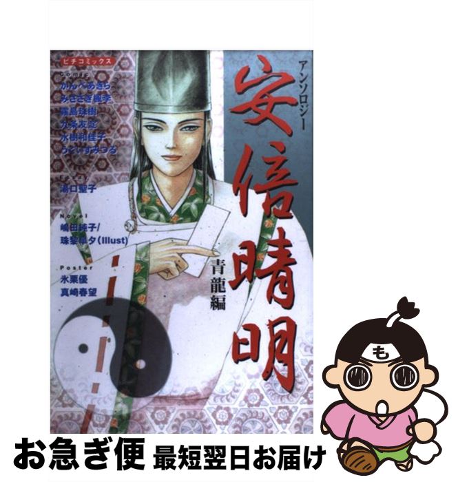 【中古】 安倍晴明アンソロジー 青龍編 / かんべあきら / 学研プラス [コミック]【ネコポス発送】