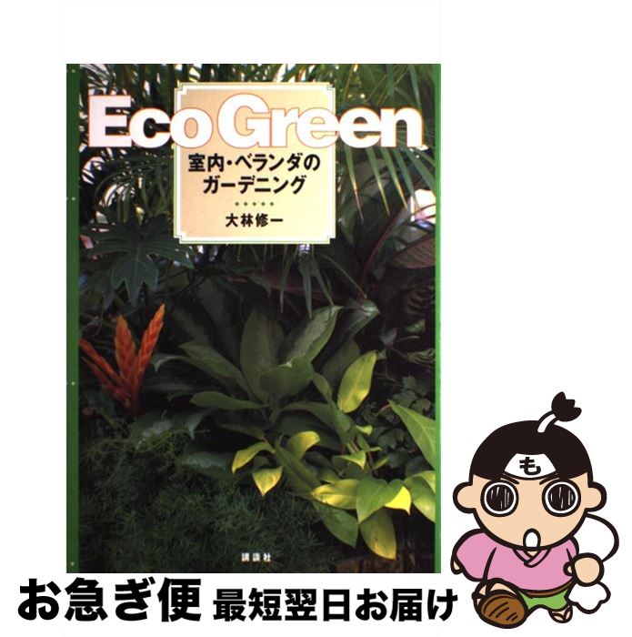 【中古】 Eco　green 室内・ベランダのガーデニング / 大林 修一 / 講談社 [単行本]【ネコポス発送】