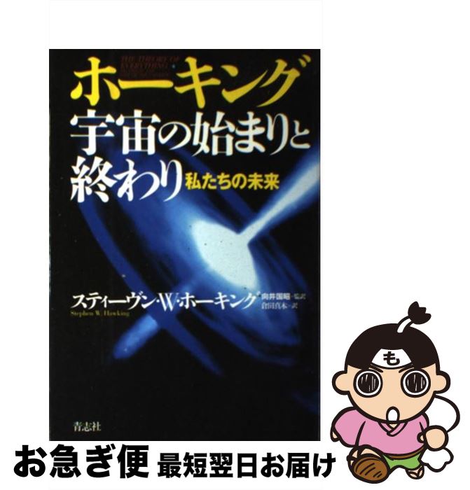 【中古】 ホーキング宇宙の始まりと終わり 私たちの未来 / スティーブン・W. ホーキング, 向井 国昭, 倉田 真木 / 青志社 [単行本]【ネコポス発送】